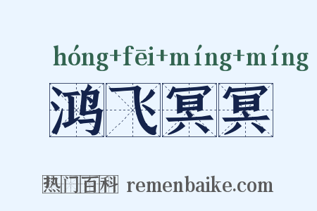 鸿飞冥冥是什么意思的图片